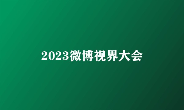 2023微博视界大会