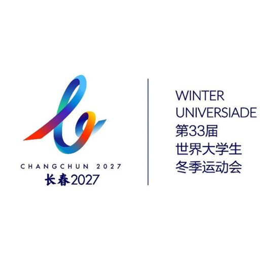 2027年长春世界大学生冬季运动会