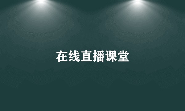 在线直播课堂