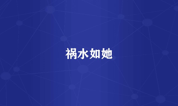 祸水如她