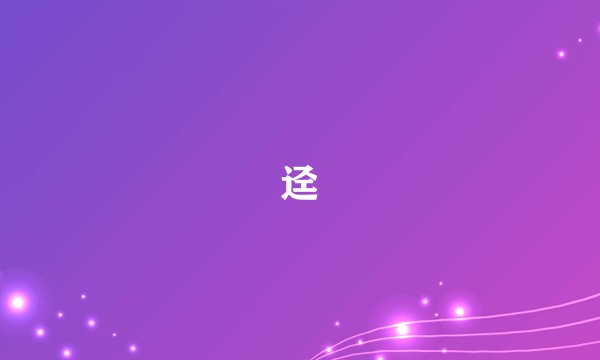 迳