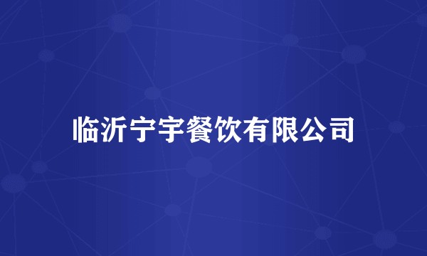 临沂宁宇餐饮有限公司
