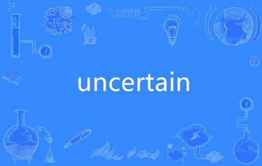 Uncertain（英语单词）