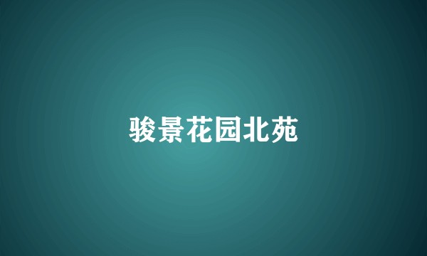 骏景花园北苑