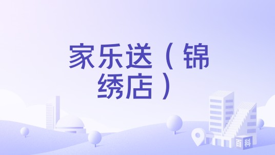 家乐送(锦绣店)