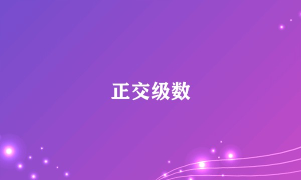 正交级数