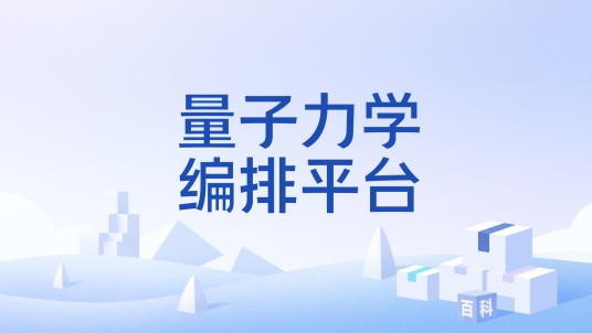 量子力学编排平台