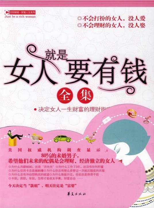 女人就是要有钱全集