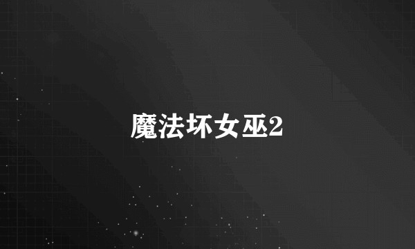 魔法坏女巫2