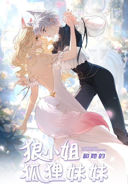 狼小姐和她的狐狸妹妹