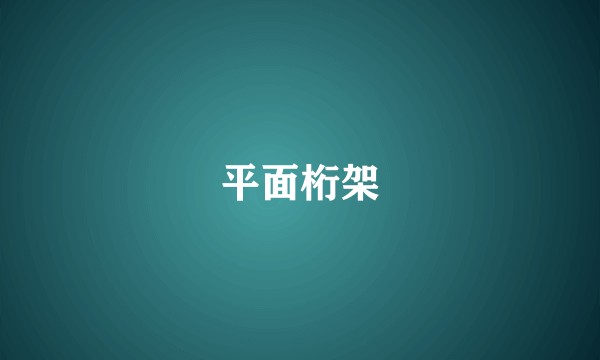 平面桁架