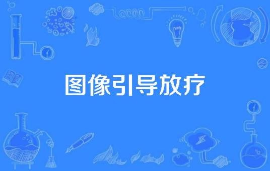 图像引导放疗