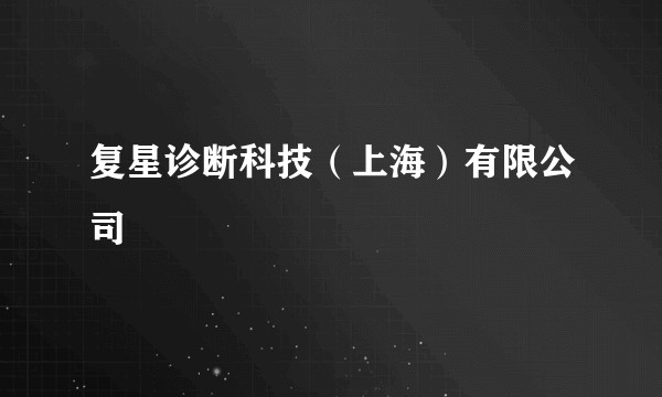 复星诊断科技（上海）有限公司