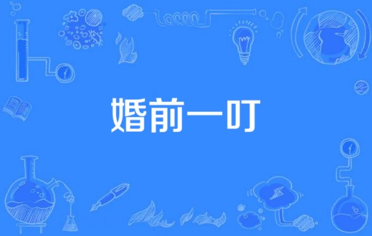 婚前一叮