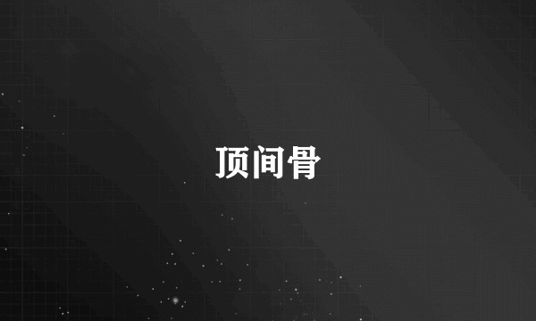 顶间骨