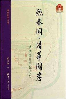 熙春园·清华园考：清华园三百年记忆