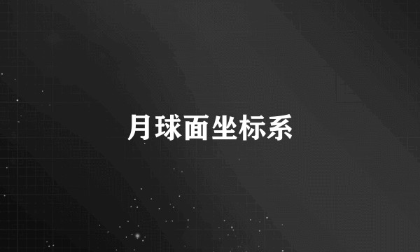 月球面坐标系