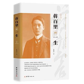 蒋百里的一生