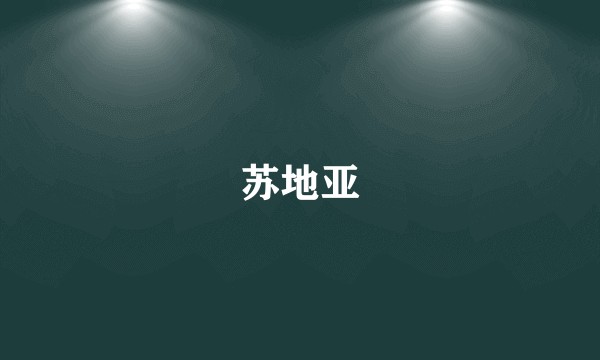 苏地亚