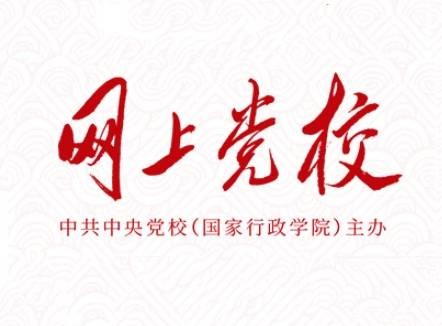 网上党校