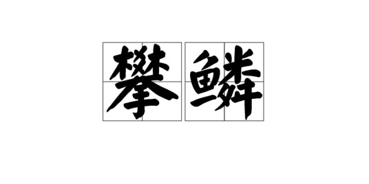 攀鳞