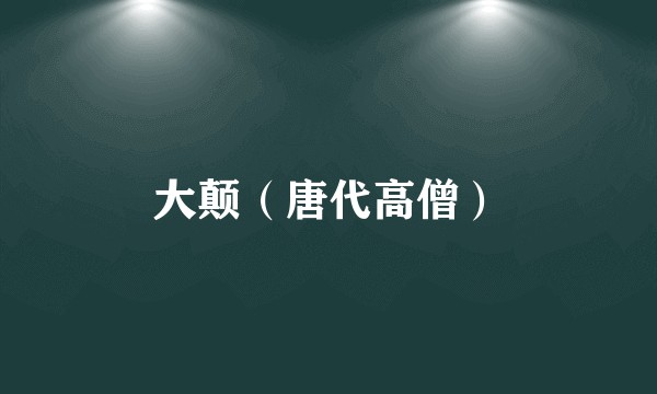大颠（唐代高僧）