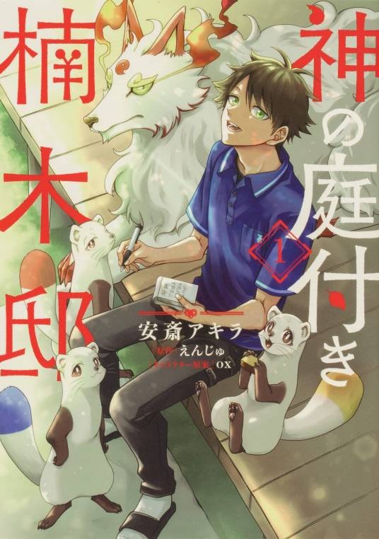 楠木邸的神明庭院（えんじゅ原作、安斎アキラ作画的漫画作品）