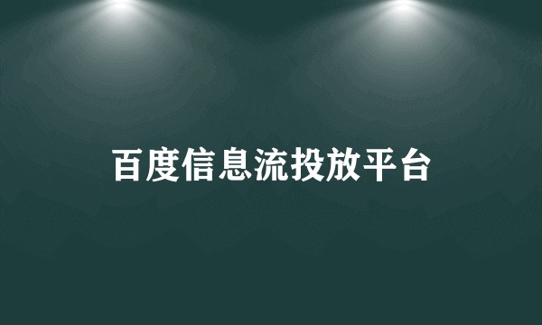 百度信息流投放平台