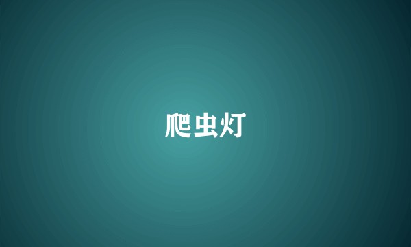 爬虫灯
