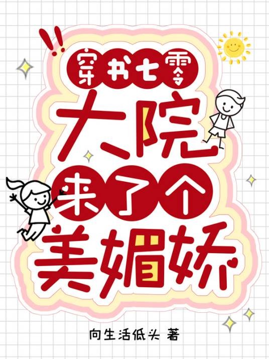 穿书七零，大院来了个美媚娇