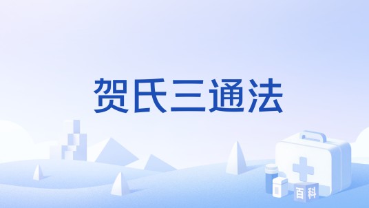 贺氏三通法