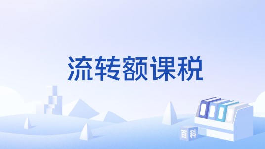 流转额课税