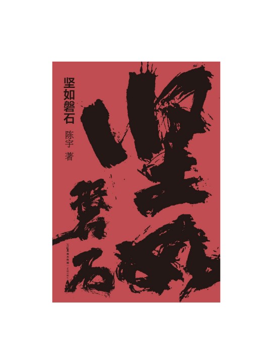 坚如磐石（2024年花城出版社出版的图书）
