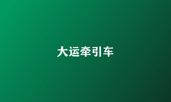 大运牵引车