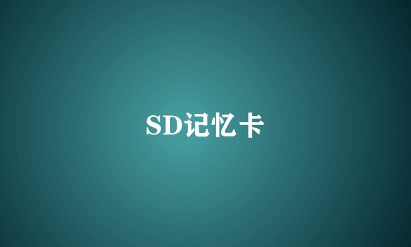 SD记忆卡