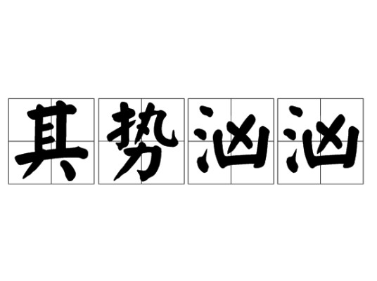 其势汹汹