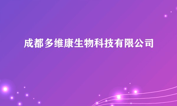 成都多维康生物科技有限公司