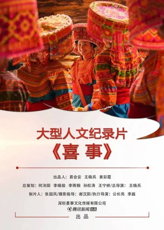 喜事（中央广播电视总台中视传媒、中共四川省委宣传部、腾讯视频联合深圳喜事文化传媒有限公司承制的人文纪录片）