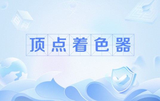 顶点着色器