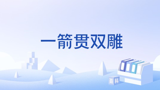 一箭贯双雕