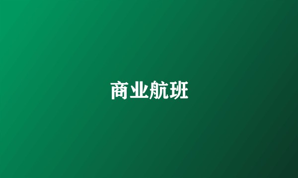 商业航班