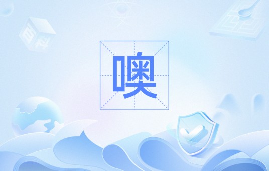 噢（汉语词语）
