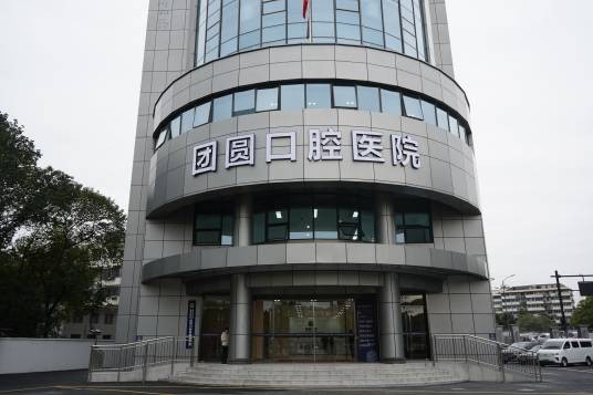 杭州团圆口腔医院