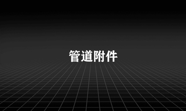 管道附件