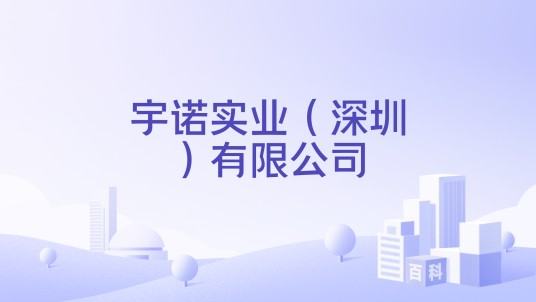 宇诺实业（深圳）有限公司