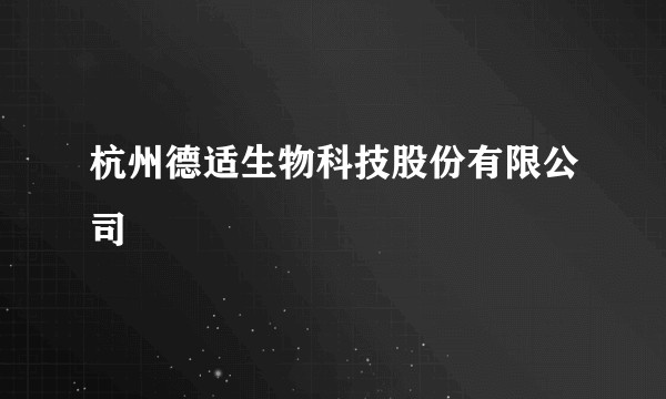 杭州德适生物科技股份有限公司