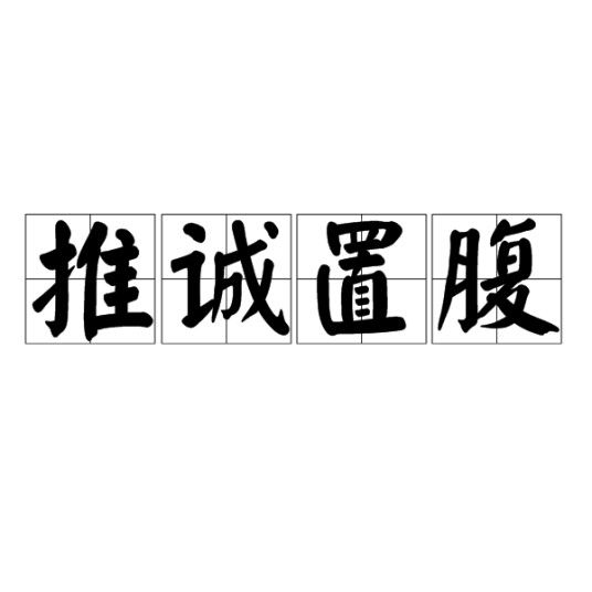 推诚置腹