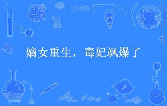 嫡女重生，毒妃飒爆了