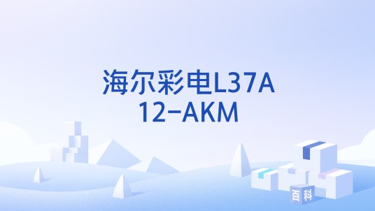 海尔彩电L37A12-AKM