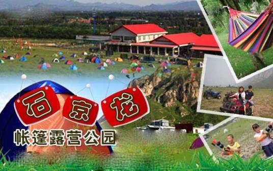 石京龙帐篷露营公园